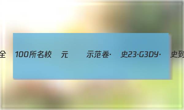 ?2023屆高三全國100所名校單元測試示范卷·歷史[23·G3DY·歷史-R-必考-QG](十四)14答案